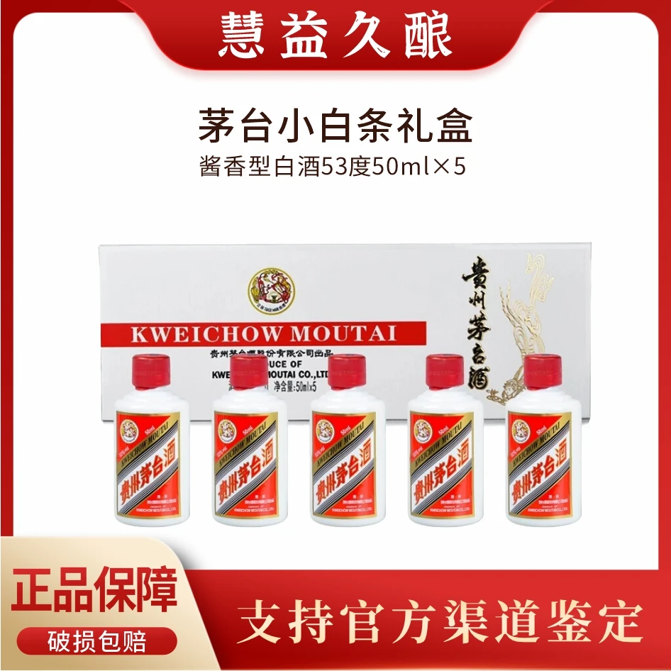 KWEICHOW MOUTAI/贵州茅台飞天系列小白条酱香经典白酒53度50ml*5