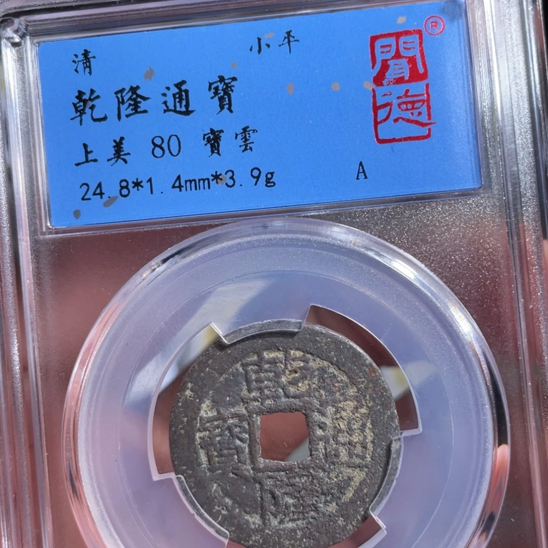 铜鼎一 乾隆通宝60️⃣0️⃣3