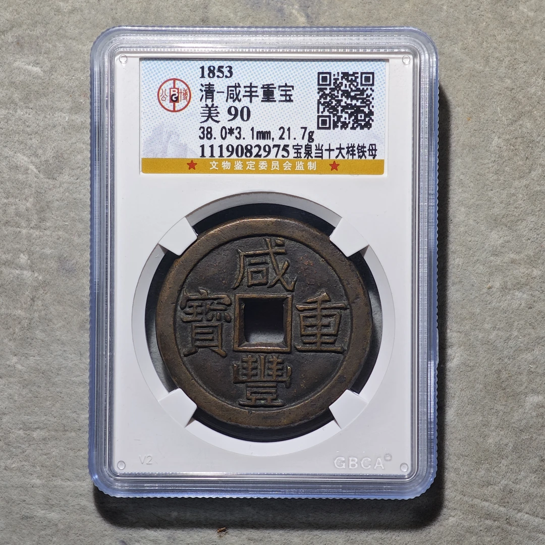 60621-66 咸丰重宝宝泉当十大样铁母