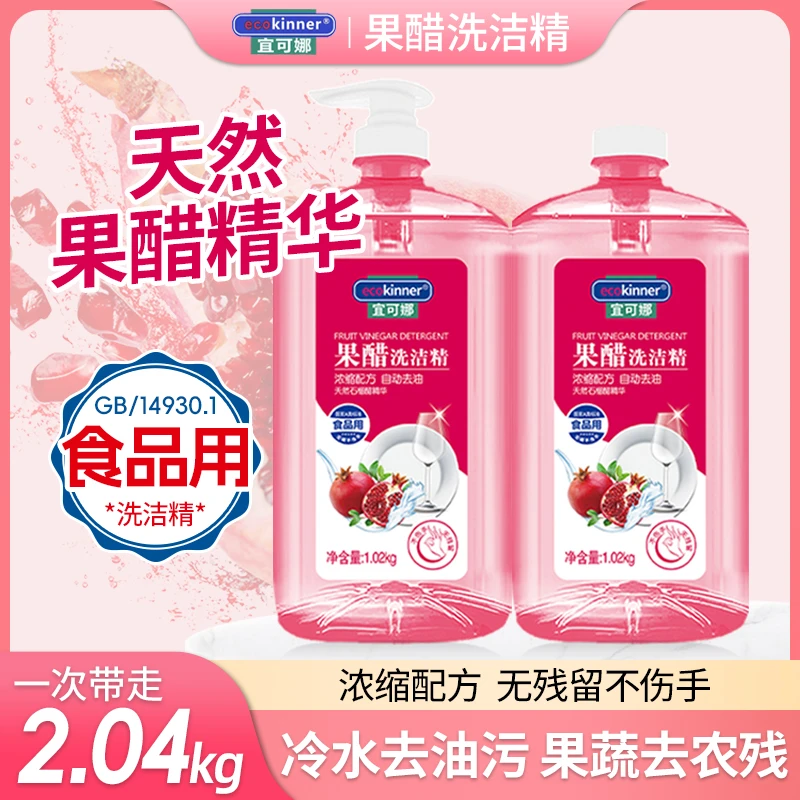 宜可娜到手2大瓶4斤浓缩果醋洗洁精石榴醋精华去油洗洁精不伤手