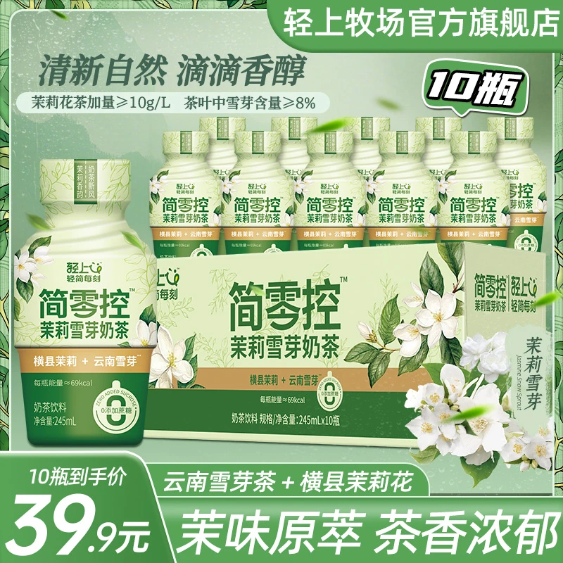 【秋天第一杯奶茶】轻上茉莉雪芽奶茶霸王同款网红饮品进口奶源饮料