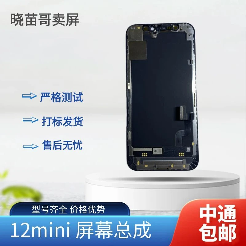 适用于12mini原拆/原后压屏幕总成