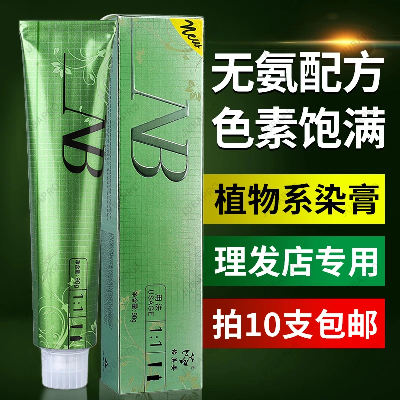 NB染膏发廊专用微潮色盖白发美发店单支染膏理发店无氨味染发膏
