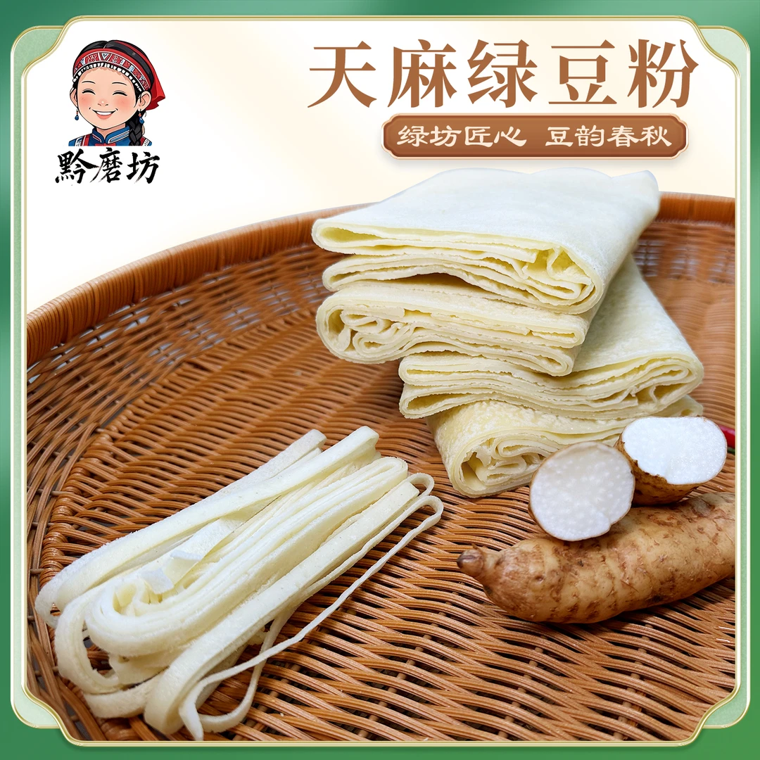 【贵州音乐时光专属】黔磨坊石磨天麻绿豆粉