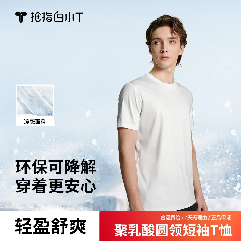 【凉感】白小T春夏2024新款男士高能感聚乳酸圆领休闲舒适运动t恤