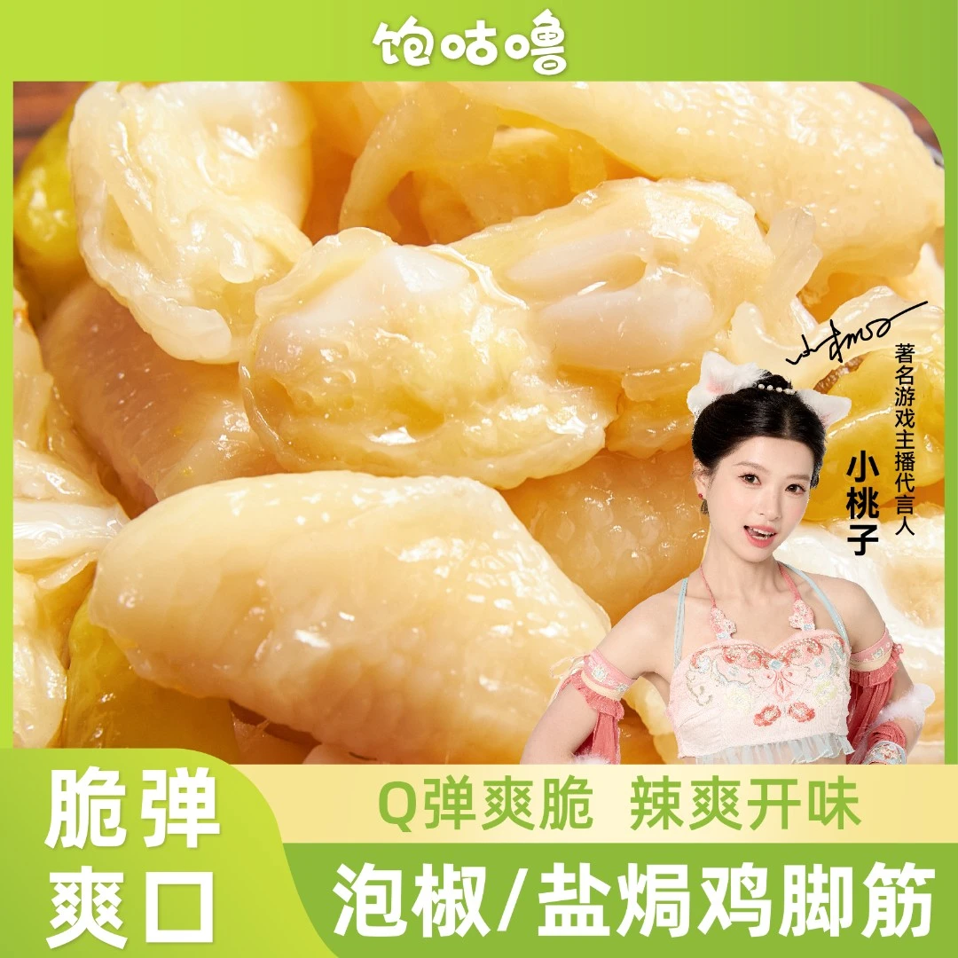 饱咕噜【泡椒鸡脚筋】特产四川泡椒鸡脆骨泡鸡爪网红爆款夜宵零食