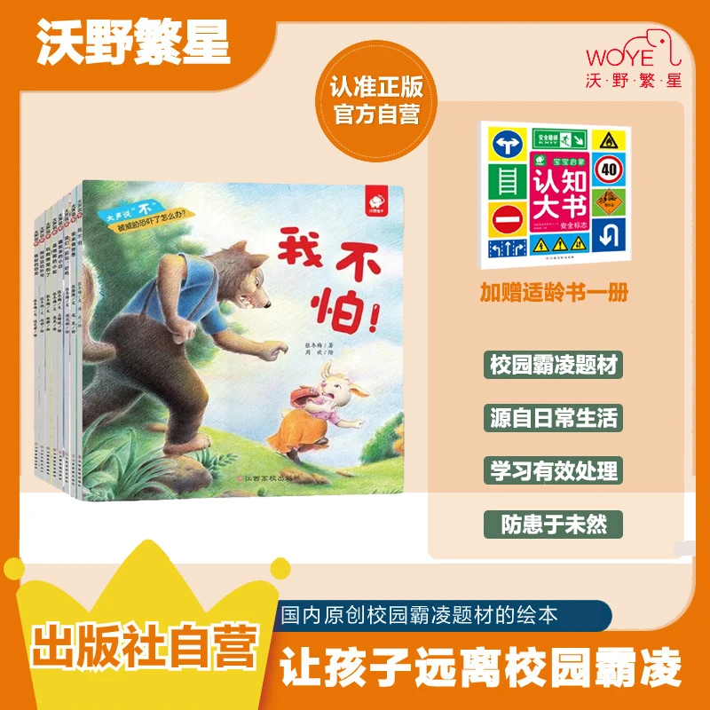 【防霸凌绘本】《大声说不》击退校园霸凌 逆商培养+安全教育图画书