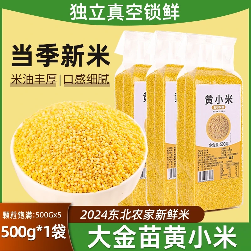 东北2025年秋收黄小米新米黑龙江农家五谷杂粮真空装早餐煮粥精选