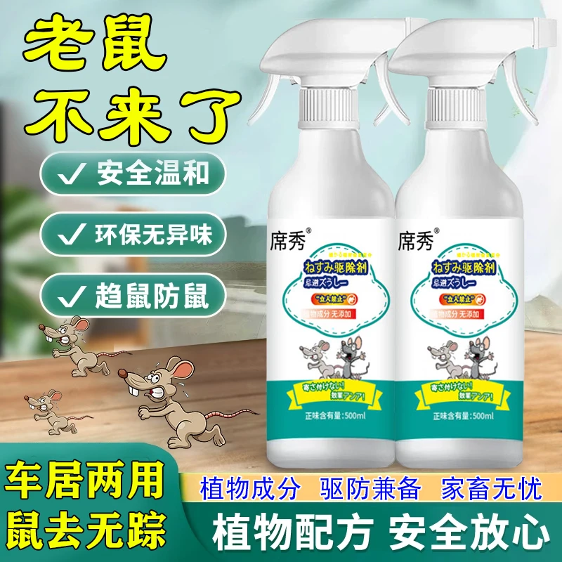 【草本植物】居家日用驱鼠喷雾汽车发动机仓防老鼠专用喷剂500ML/瓶