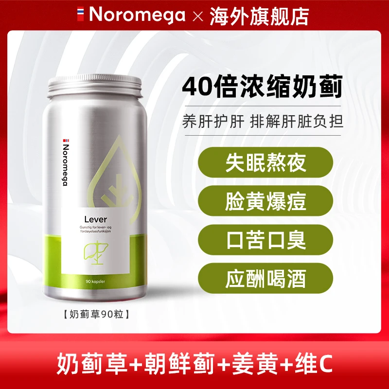 挪威进口Noromega奶蓟草软胶囊90粒/瓶植物提取物dsp
