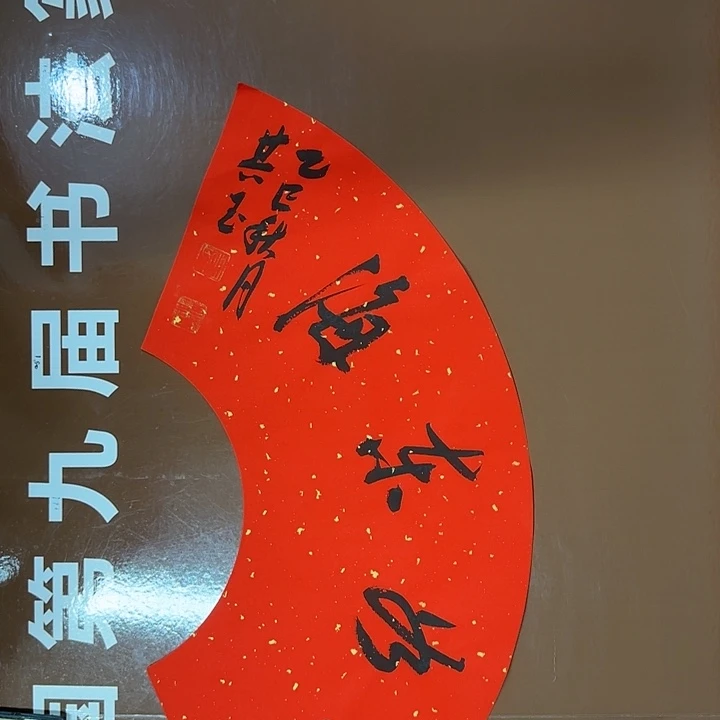 书法书法作品多次获奖
