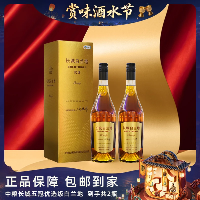 【酒水节】【仁汇优品S】长城优选白兰地 40度700ml*2瓶【W】