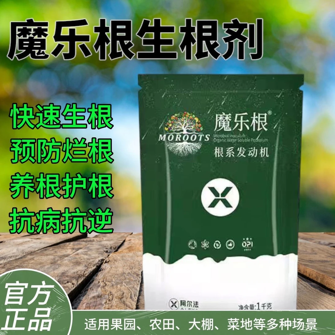 魔乐根大量元素生根壮苗有机水溶复合生长调节微生物菌肥料促根