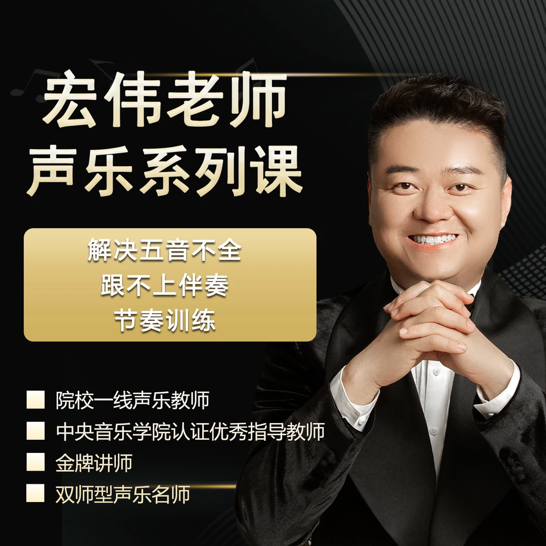 宏伟老师声乐系列课