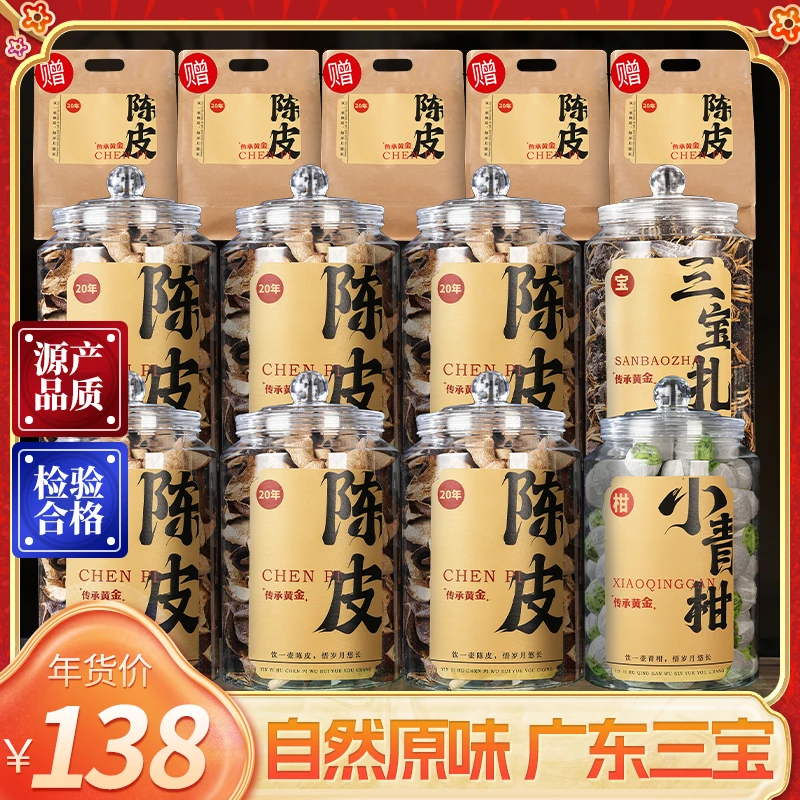 柑农推荐：广东三宝老陈皮+小青柑+三宝扎8罐+5袋免费试喝还包邮