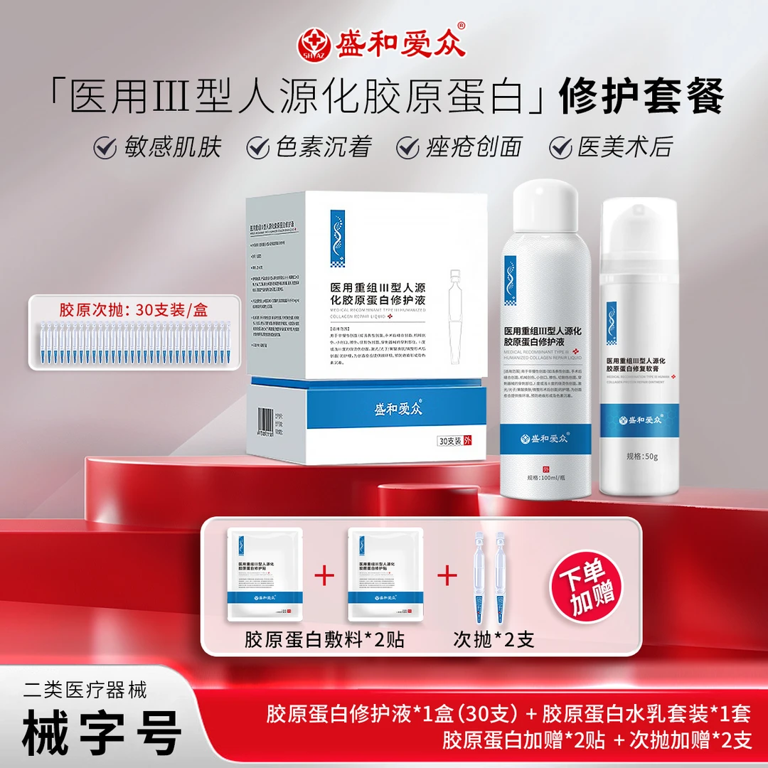 盛和爱众医用重组人源Ⅲ型胶原蛋次抛精华水乳组合 补水修复改善痤疮痘痘肌修护肌肤强韧屏障