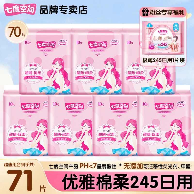 SPACE7/七度空间优雅245mm日用超薄透气干爽姨妈巾组合女整箱批发