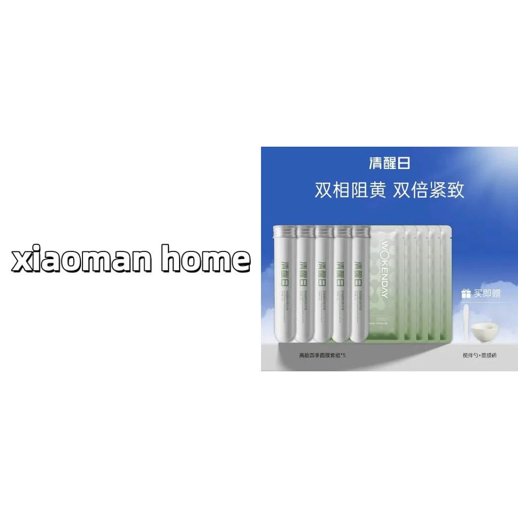 清醒日高能四季面膜套组