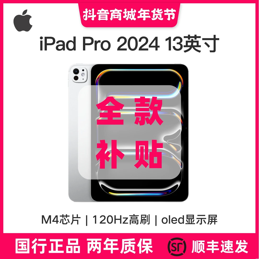 准新品 Apple/苹果 iPad Pro 2024款 M4 13英寸蜂窝版 【春节大促】
