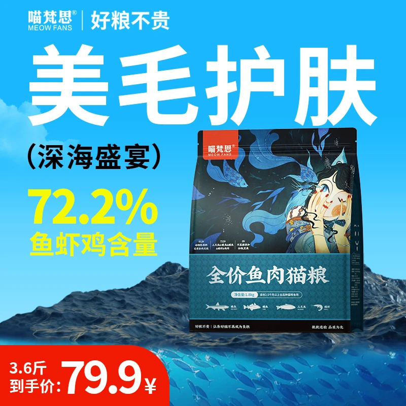 喵梵思深海鱼肉猫粮3.6斤布偶英短蓝猫幼猫成猫通用主粮1.8kg