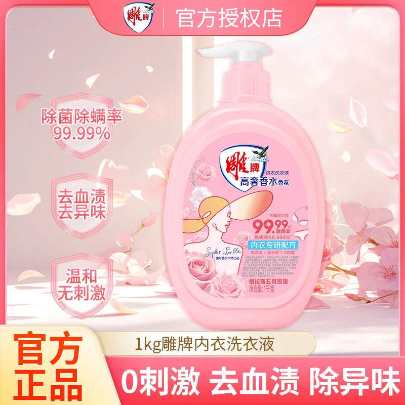 雕牌内衣清洗液1kg瓶女士内衣内裤洗衣液专用去血渍异味家用正品