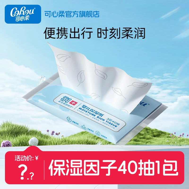 【可心柔】V9婴儿柔纸巾宝宝专用保湿乳霜纸云柔巾40抽1包便携装