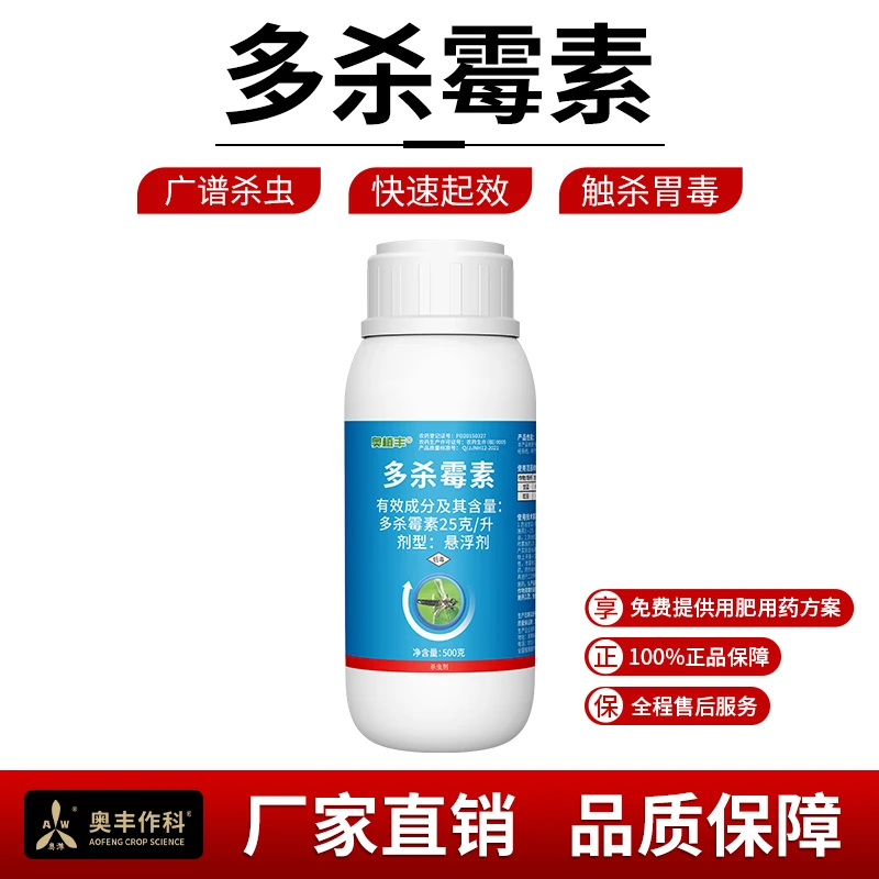 奥丰多刹霉素25克/升甘蓝蓟马小菜蛾杀虫剂