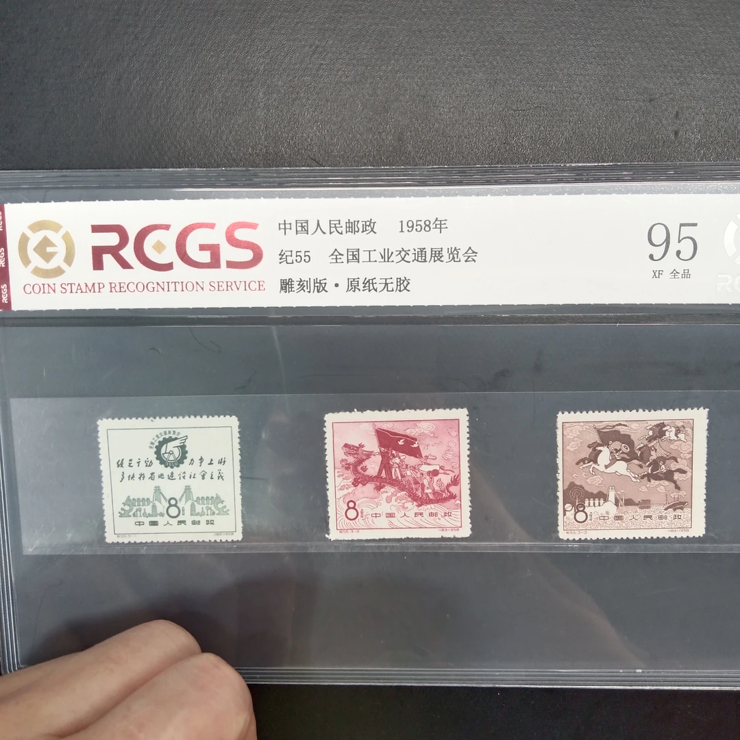 纪55工业交通展览会邮票95原纸全品1958年发行