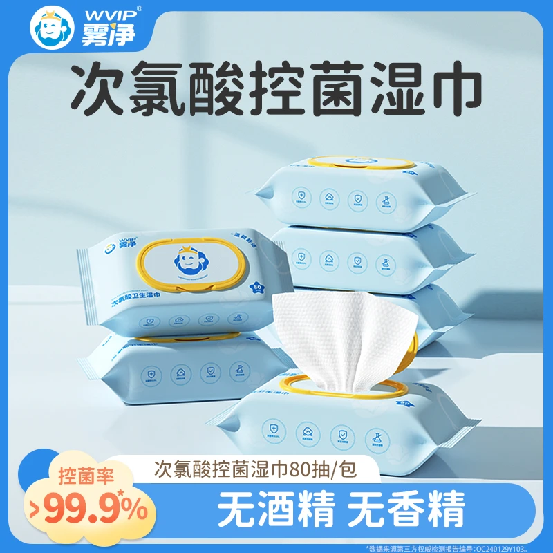 WVIP雾净次氯酸湿巾手口湿巾0酒精0香精60抽80抽
