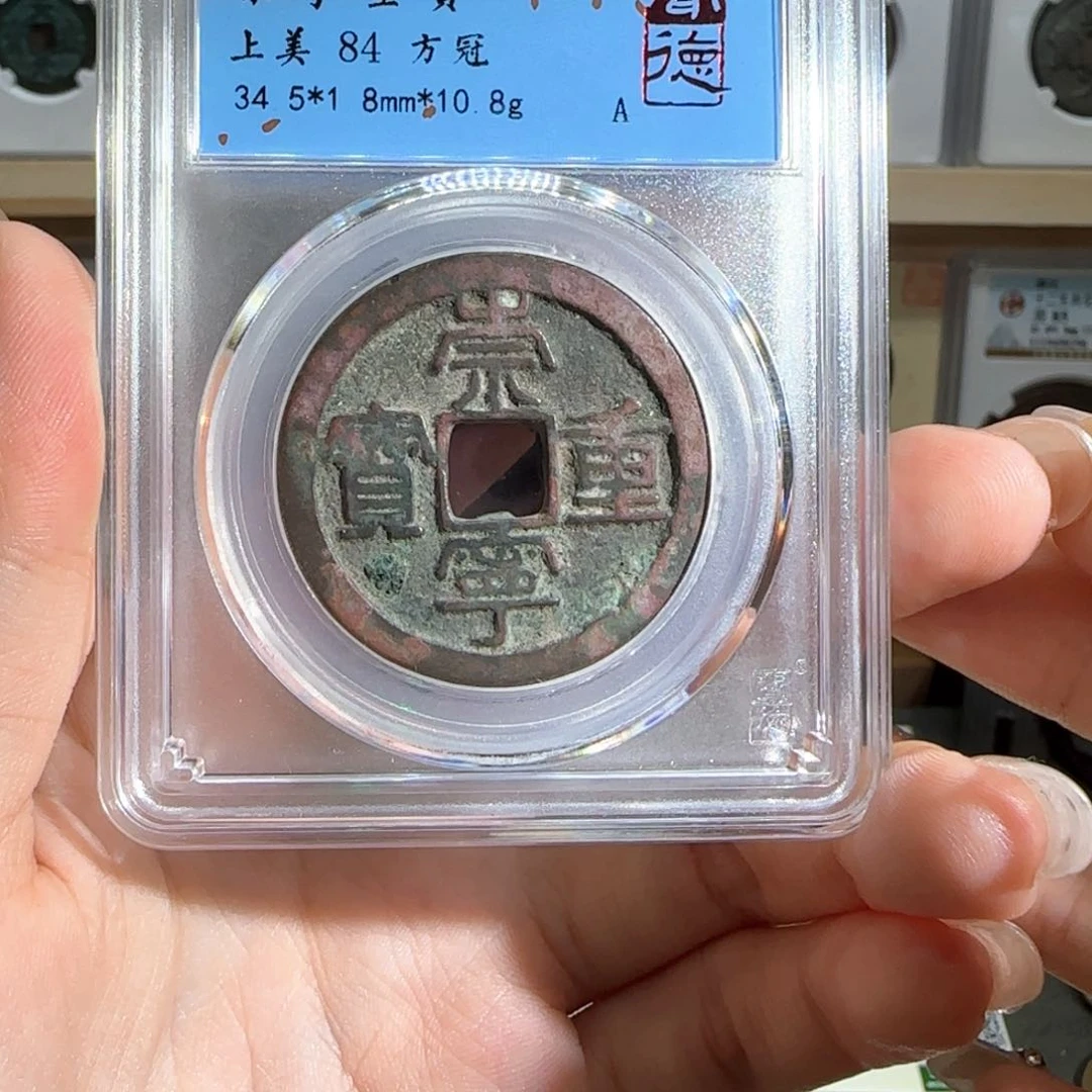 金属古泉收藏 崇宁重宝同分发货