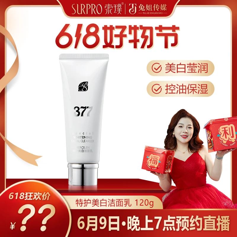 【618好物节】6月9日晚上7点·直播预约377美白洁面乳