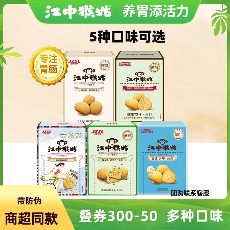 【5天装】江中猴菇酥性苏打青稞酸奶饼干猴姑养胃代餐食品240g