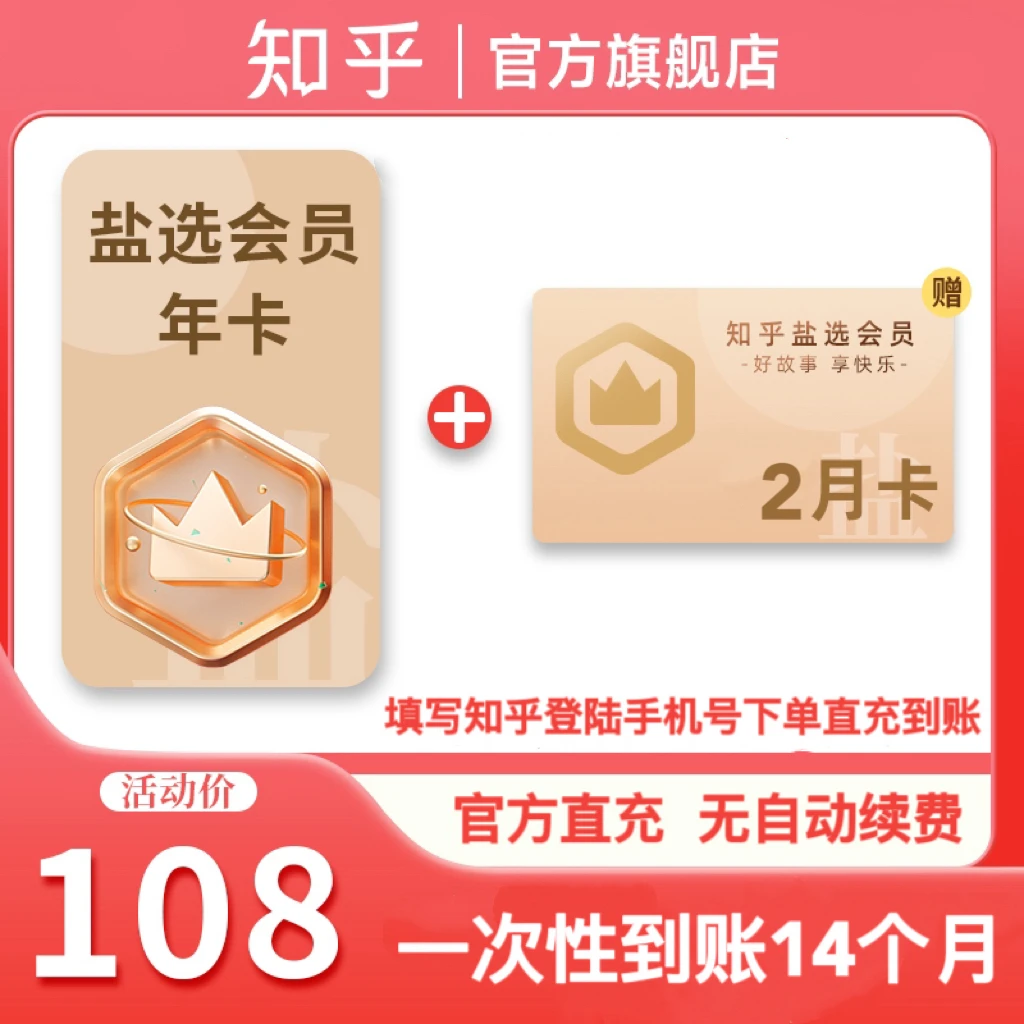 【双十一专属】买年卡送2月卡知乎盐选会员下单填手机号官方直充