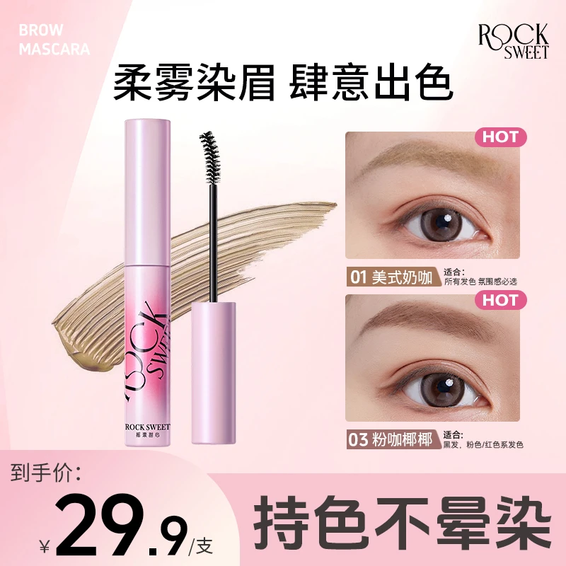 【一刷既染】摇滚甜心绒雾染眉膏 防汗持久持色速干不晕染纤长新手Z