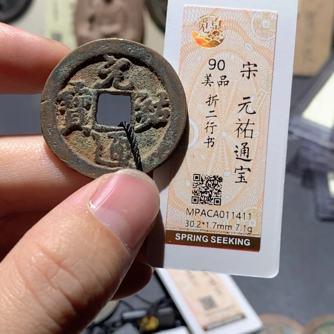 铜觅泉评级90分宋钱