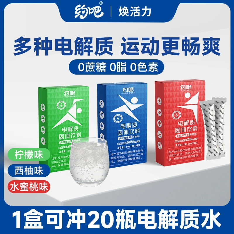 约吧电解质粉冲剂饮料运动健身营养功能饮料夏日必备电解水冲剂