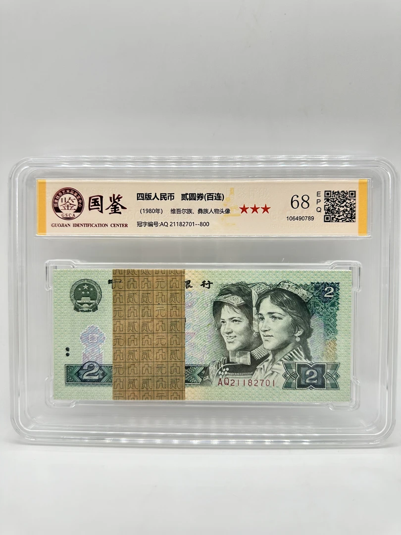 第四套人民币80版2元百张 国鉴评级（不含展示架）