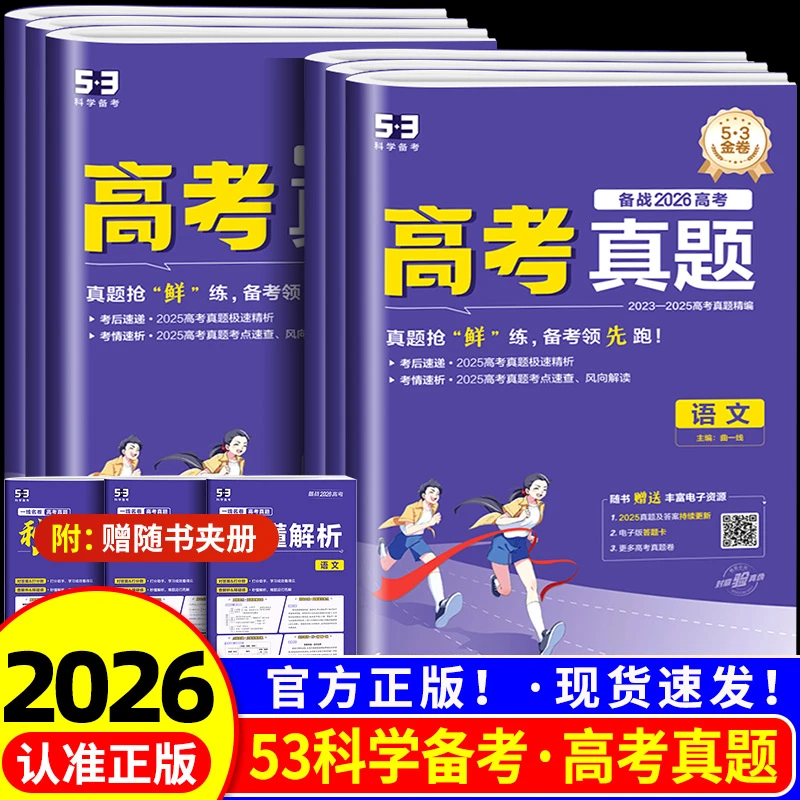 2026版一线名卷高考真题汇编语文数学英语五三试卷1年高考真题试
