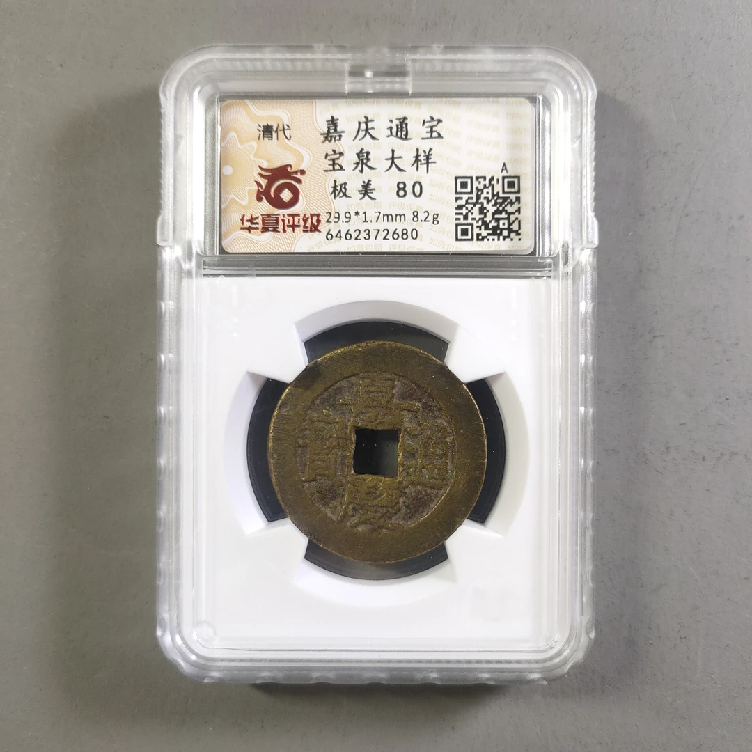 90210-44 嘉庆通宝宝泉大样