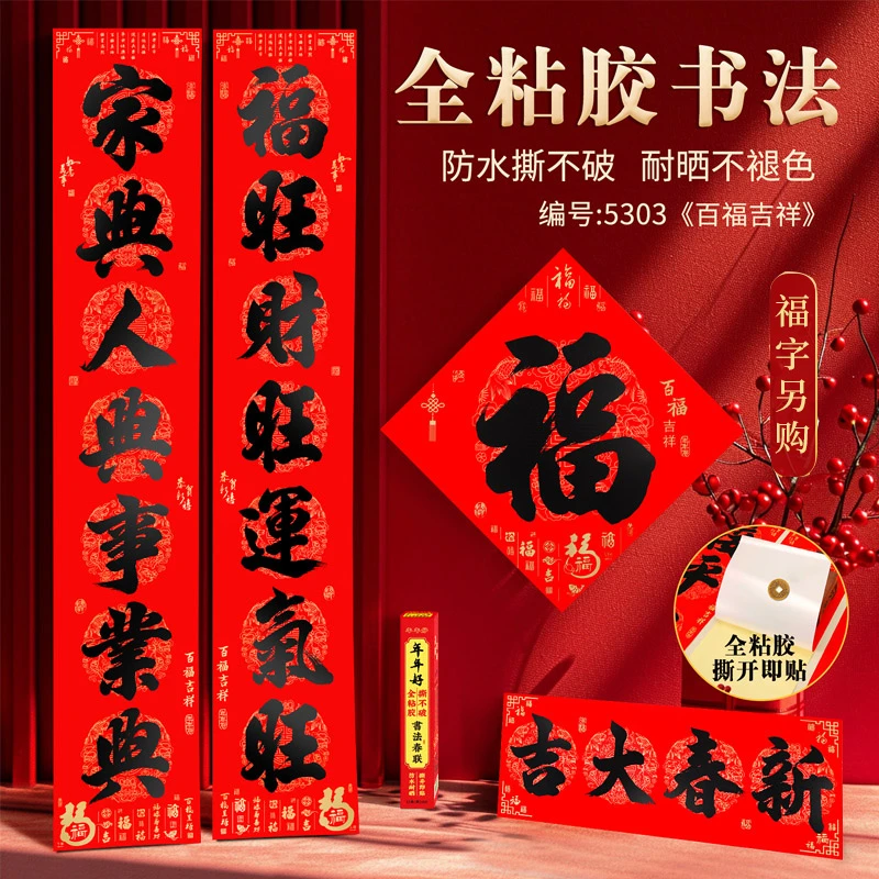 2025蛇年新款书法对联全背胶防水撕不破耐晒公司年会礼品大门对联