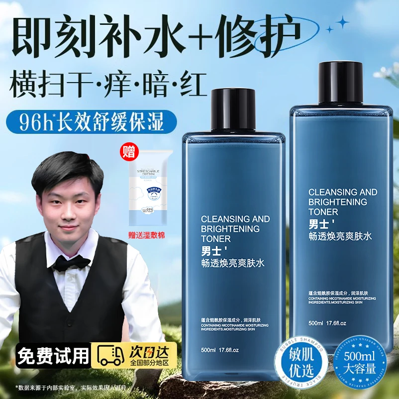【赵心童推荐】男士爽肤水控油补水保湿精华提亮湿敷收缩毛孔学生党