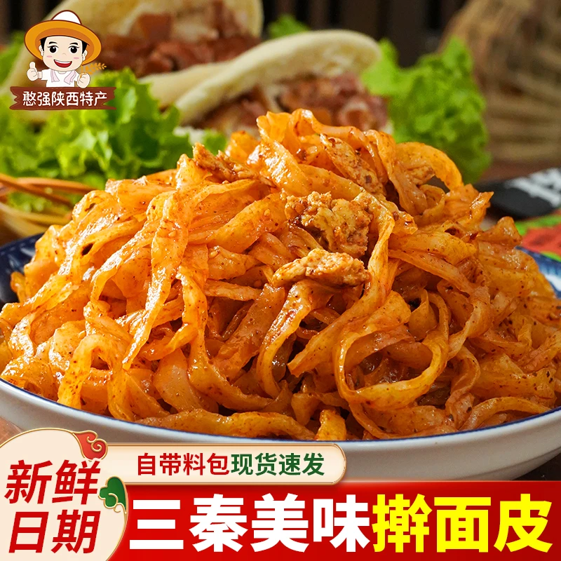 陕西特产香辣擀面皮西安三秦套餐凉皮子自带料包真空包装开袋即食