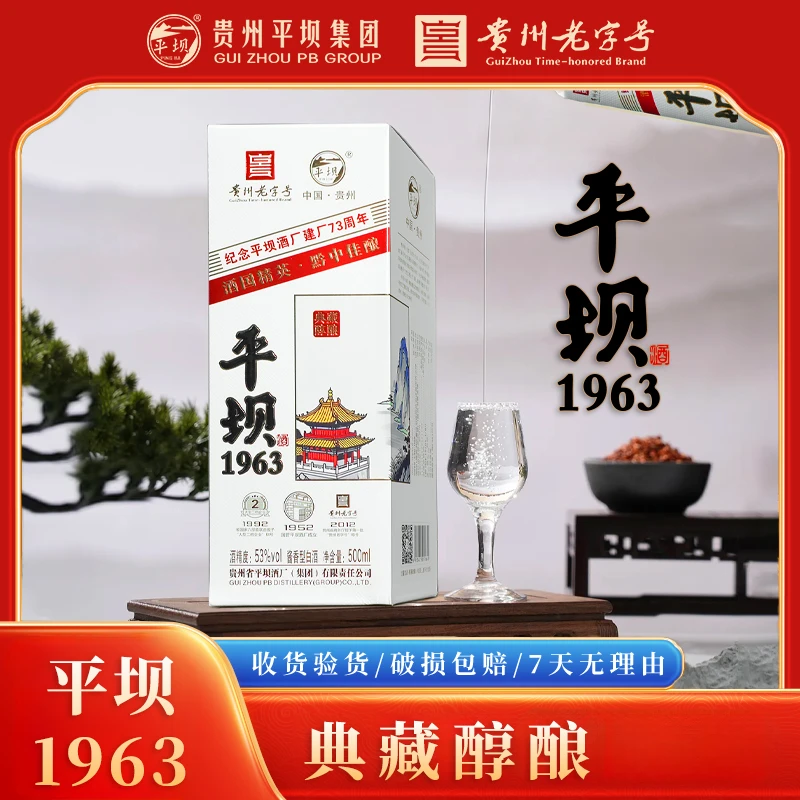 PINGBA/平坝平坝1963·典藏醇酿纯粮53度酱香型白酒53%Vol500ml
