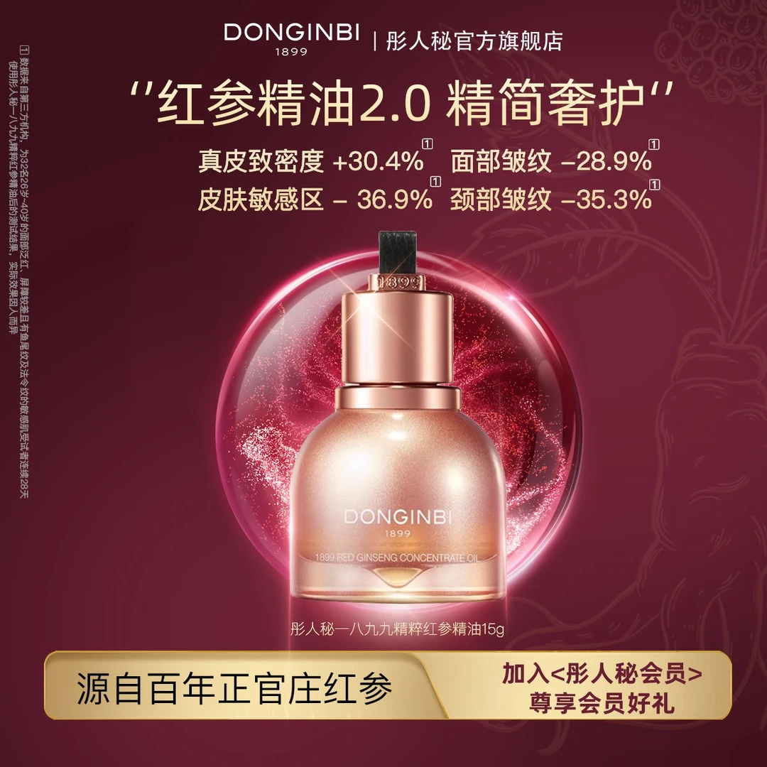 彤人秘一八九九精粹红参精油提拉紧致修护淡纹k