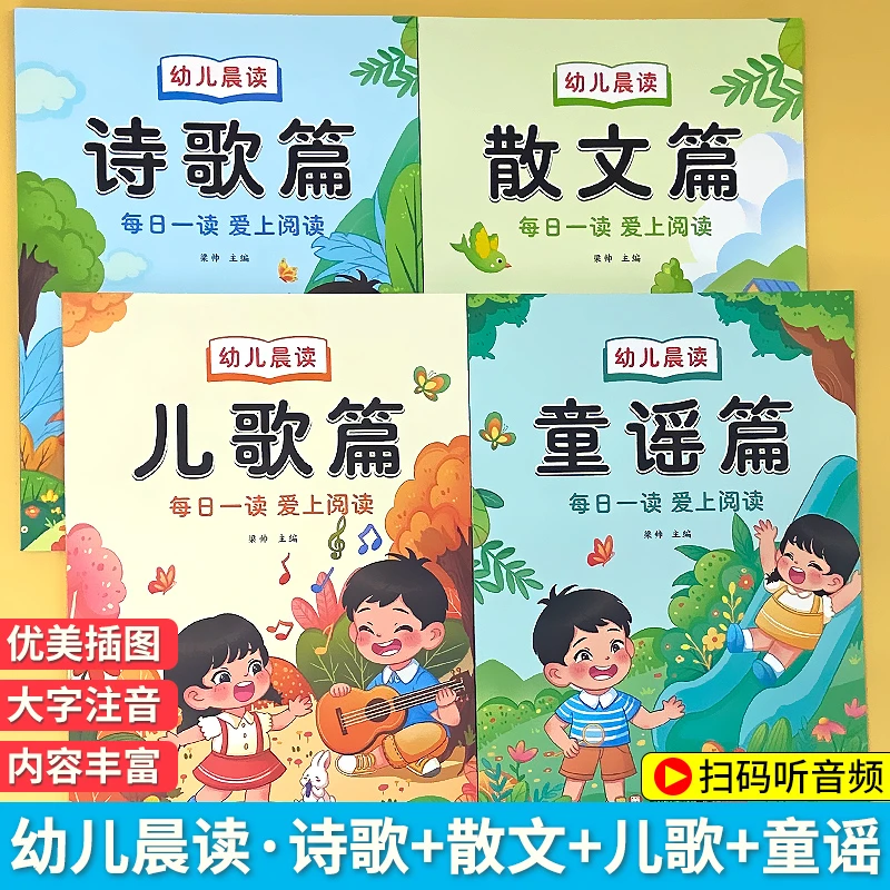 幼儿园阅读绘本大字注音版每日一读诗歌散文每日晨读早教书