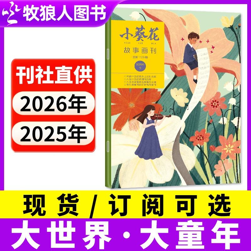 小葵花故事画刊杂志2024年2025年订阅现货小学生一二三1-3年作文