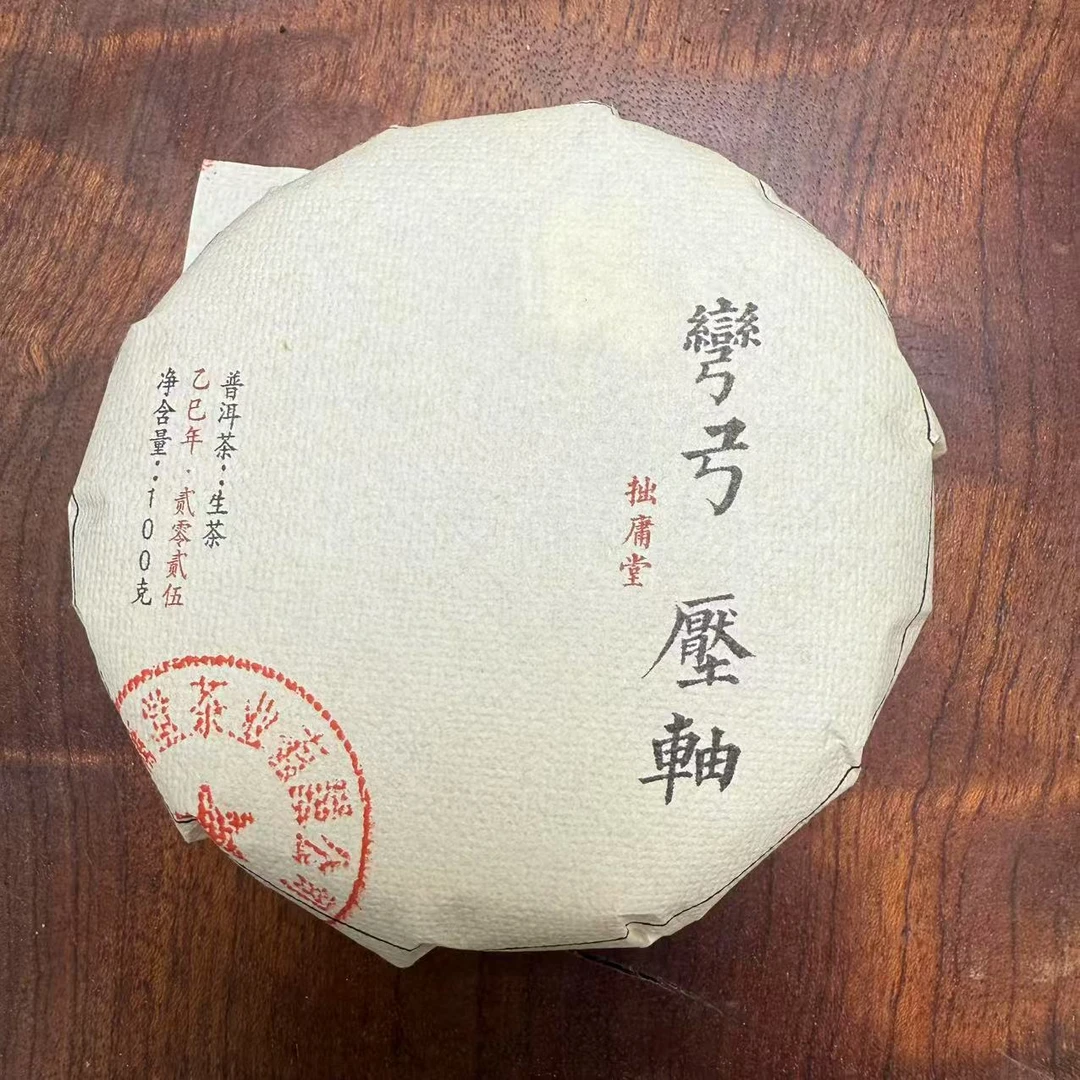 拙庸堂2025易武弯弓压轴普洱茶生茶100克