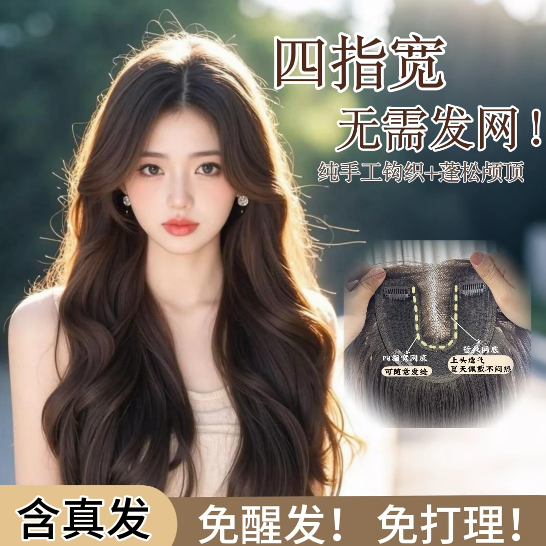 【不用戴发网的假发】60cm升级含真发大波浪可分缝头顶补发高颅顶