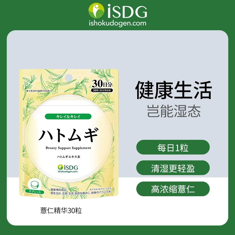 【主播专属】iSDG 日本进口薏仁美白祛湿颗粒 30粒/袋