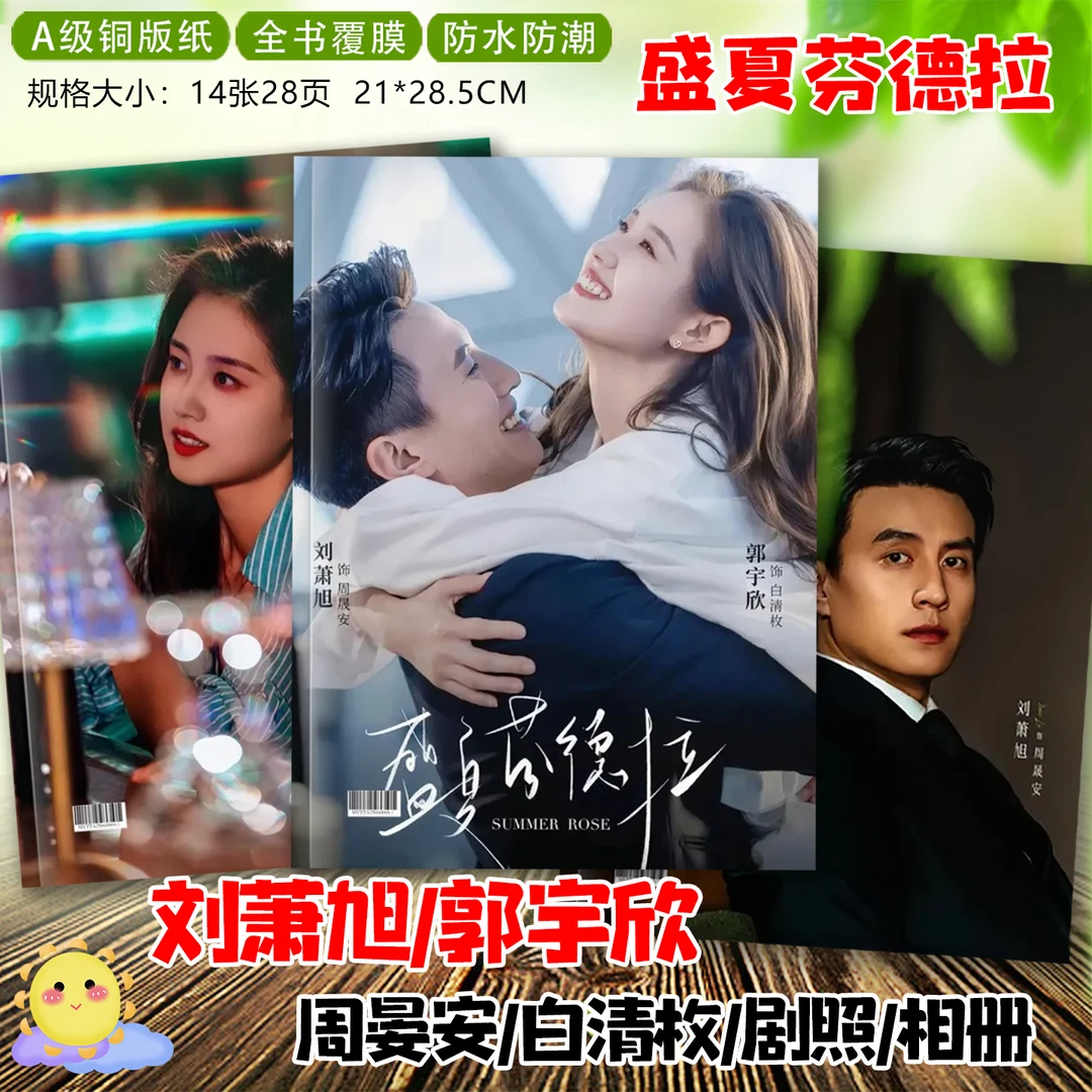 盛夏芬德拉周边刘萧旭郭宇欣周晟安剧照写真照片纪念杂志相册台历